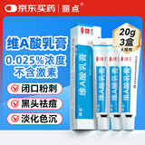 丽点维a酸乳膏0.025%20g*3盒 祛痘印修复淡化痘坑去黑头闭口粉刺黑色素改善鸡皮肤改善 寻常痤疮及角化异常