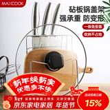 美厨（MAXCOOK）刀架砧板架 锅盖架菜刀砧板置物架 加厚加粗承重力强 MCWA-001