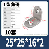加厚不锈钢角码固定器三角支架90度直角家具连接件角铁片一字L型 L型25*25*16*2+自攻【10套】