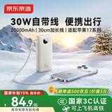京东京造【30cm挂绳线】30W充电宝20000毫安自带线3c认证可上飞机自营移动电源适用苹果17华为小米荣耀vivo