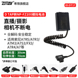 ZITAYNP-FZ100相机模拟假电池适用索尼单反A7R5/a7r3/A7M3/A7S3/A7R4/A7M4/A6600/A7C/ZVE1外接直播供电 D-TAP转FZ100模拟电池弹簧线 FZ10