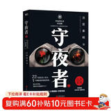 守夜者.1_罪案终结者的觉醒（法医秦明全新系列，轻科幻破案故事。附书附赠守夜者成员萧朗异形书签+PVC杯垫） 小说