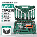 绿林（GREENER）62件专业汽修工具套装家用大小飞棘轮工具箱梅花开口两用扳手全套