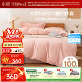 水星家纺四件套床上纯棉100%全棉a类水洗棉被套枕套床单双人1.8米×2米床芍粉
