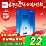 得力（deli）16K打印纸 70g500张 单包双面复印纸 家用绘画草稿纸 非A4规格7407【行业热销】