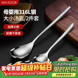 美厨（MAXCOOK）316L不锈钢汤勺汤匙 加大加厚勺子餐勺饭勺 2件套 MCGC3677