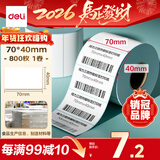 得力（deli）70*40mm 800张*1卷 薄荷海三防热敏标签纸 食品服饰不干胶条码纸 ZG176【适配3寸标签机720C等】