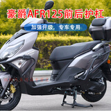 征骋适用于豪爵afr125保险杠前后保护杠防摔杠脚垫风挡玻璃摩托车前挡 碳钢前杠+后杠+2对黑胶块