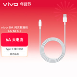 vivo官方原装 Type-c 6A超快闪充数据线 (AtoC)66W 88W 120W套装可用 适用于vivo小米荣耀华为OPPO手机