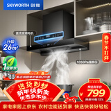 创维（Skyworth）欧式顶吸式家用抽油烟机T型直流变频大吸力排烟机 一级能效 自动清洗 Y1H PRO