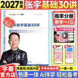 【宇哥指定店铺】张宇2027考研数学基础30讲+1000题 高等数学线性代数概率论张宇全家桶 启航教育书课包 【概率论分册】2027张宇基础30讲（零基础）