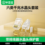 毕亚兹 六类水晶头 非屏蔽带透明护套排线器用适23线规AWG三件式50U三叉全镀金RJ45千兆1.1mm孔径 5套装