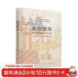 重拾遗珠：消失在历史尘埃中的文明