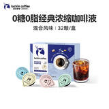 瑞幸咖啡0糖0脂经典浓缩咖啡液 大容量混合风味 美式黑咖啡18ml*32杯