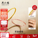 周六福黄18K金戒指彩金素圈戒指情人节生日礼物送女友KH016027 10号