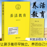【官方直营 送倡议书】养活教育 聂圣哲 江平民教育基金会主席 养活教育就是教孩子做不会做的事 家庭教育 亲子教育 果麦出品