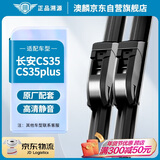 澳麟铂金无骨雨刮器长安CS35/CS35plus雨刷/雨刮原厂原装尺寸A级胶条