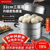 美厨（MAXCOOK）不锈钢蒸锅 32cm三层蒸锅汤锅复底 高盖感温燃气电磁炉通用MCZ047