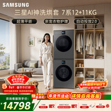 三星（SAMSUNG）AI神7系 洗烘套装 12+11KG大容量超薄嵌入AI泡泡净亲宠衣物护理黑 WW12DBLB84GDSC+DV11DBL4A0GDSC