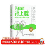 失控的肾上腺 : 肾上腺功能90天复原方案