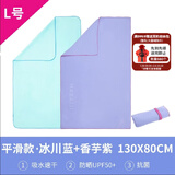 迪卡侬（DECATHLON）速干浴巾吸水毛巾游泳运动快干防晒浴巾健身便携巾旅行温泉度假NA 【L码】冰川蓝+香芋紫_130X80cm 标准尺码