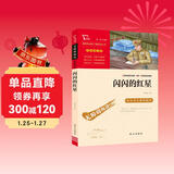 闪闪的红星 经典红色系列 小学四年级上册阅读（ 中小学课外阅读）中小学生革命传统教育读本 