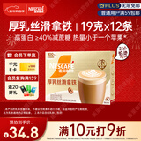 雀巢（Nestle）【侯明昊推荐】厚乳丝滑拿铁速溶三合一减蔗糖冲调饮品19g*12条