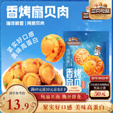 三只松鼠香辣味扇贝100g  休闲零食即食海鲜小零食独立小包装网红特产