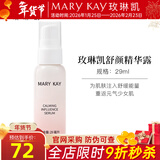 玫琳凯护肤品精华液舒颜精华露液29ml深层补水舒缓肌肤化妆品旗舰