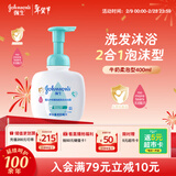 强生（Johnson）婴儿牛奶泡沫沐浴露洗发水二合一400ml 新生儿宝宝儿童新年礼物