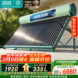 四季沐歌（MICOE）飞天系列36管335升电辅热WIFI自动上水自动加热光电两用大容量太阳能热水器
