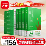 齐心（COMIX）绿尚典A4打印纸 70g 500张*10包 双面畅打a4复印纸 办公传真学生绘图 整箱5000张【热销爆款】