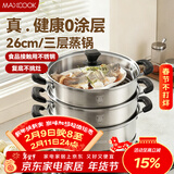 美厨（MAXCOOK）三层蒸锅 26cm不锈钢蒸锅加厚复底蒸煮两用 电磁炉燃气通用