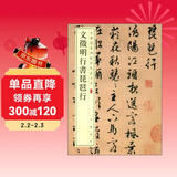 文徵明行书琵琶行 中华经典碑帖彩色放大本 中华书局自营正版