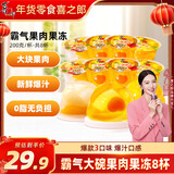 喜之郎 霸气大碗果肉果冻200g*8杯 3口味 0脂肪 休闲儿童年货零食大礼包
