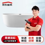 家居安装 卫浴上门安装服务 淋浴房花洒套装面盆马桶五金挂件浴缸水槽龙头等安装服务 普通浴缸安装