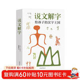 说文解字正版图书 给孩子的汉字王国中华历史汉字甲骨文字演变图解象形文字书古代汉语字典词典带拼音读物 中小学生学习画说部首今释图解典籍里的中国学文学课外阅读书籍