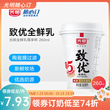 光明随心订【沪江浙皖定期购】致优全鲜乳尊享杯鲜奶260ml 鲜牛奶 低温配送