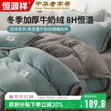 恒源祥加厚牛奶绒四件套床上双面绒被套200*230床单枕套1.8米床秋冬