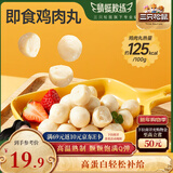 三只松鼠低脂鸡肉丸500g 黑椒味原味即食轻食代餐健身零食鸡胸肉高蛋白