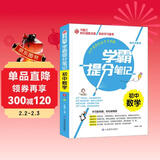 学霸提分笔记：初中数学/初中七八九年级通用 中考复习资料 初中知识点 抓住重点突破难点