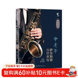 中老年萨克斯管自修教程（简谱版）
