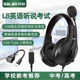 声籁L8英语听说考试耳机头戴式有线学生网课人机对话录音跟读英语口语普通话耳麦带话筒USB/Type-C两用