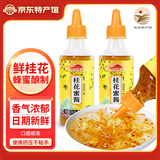 花桥 糖桂花酱 桂花蜜酿果酱 自制甜品冲饮厨房调味酱料 烘焙点心原料 桂花蜜酱280g*2瓶