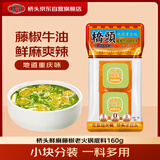 桥头 鲜麻藤椒火锅底料160g（80g*2）青花椒牛油底料小块青花椒味调料