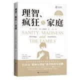 理智、疯狂与家庭（西方心理学大师经典译丛） 心理学畅销自我提升认知升级情绪管理心理成长治愈推荐樊登推荐心灵成长认知觉醒心理疗愈情绪疗愈