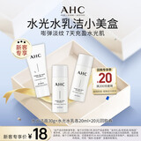 AHC小美盒-水光水乳各20ml+水光洁面30ml情人节礼物【新人专享】