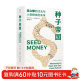 种子帝国(孟山都的过去与人类粮食的未来)(精)