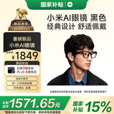 小米（MI）AI眼镜 黑色 智能拍照眼镜 蓝牙语音通话眼镜 摄像翻译眼镜 政府补贴立省15%