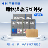 周林频谱治疗仪 家用理疗仪医用红外线烤灯治疗骨关节痛支气管炎慢性胃炎 远红外贴5盒装（30贴） 频谱治疗仪